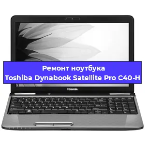 Замена видеокарты на ноутбуке Toshiba Dynabook Satellite Pro C40-H в Нижнем Новгороде
